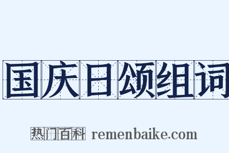 国庆日颂组词是什么意思的图片